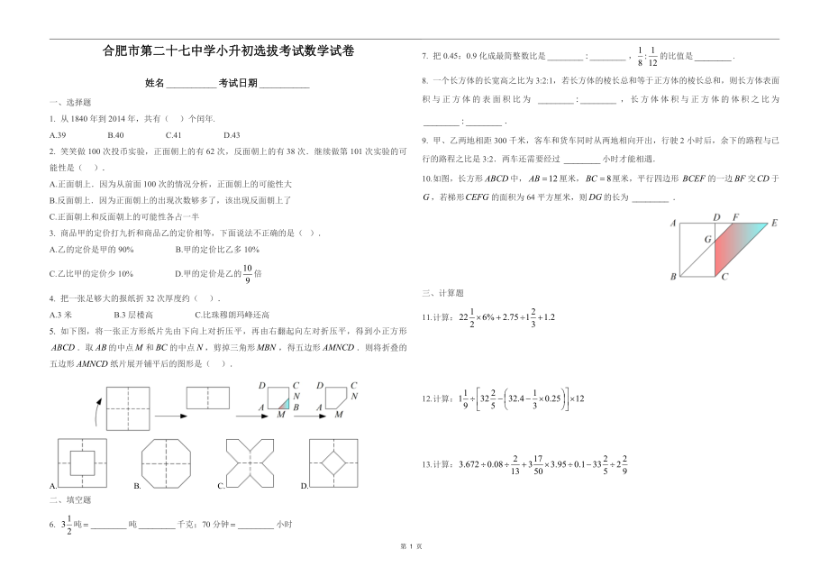 安徽省合肥第二十七中学小升初数学试卷.pdf_第1页