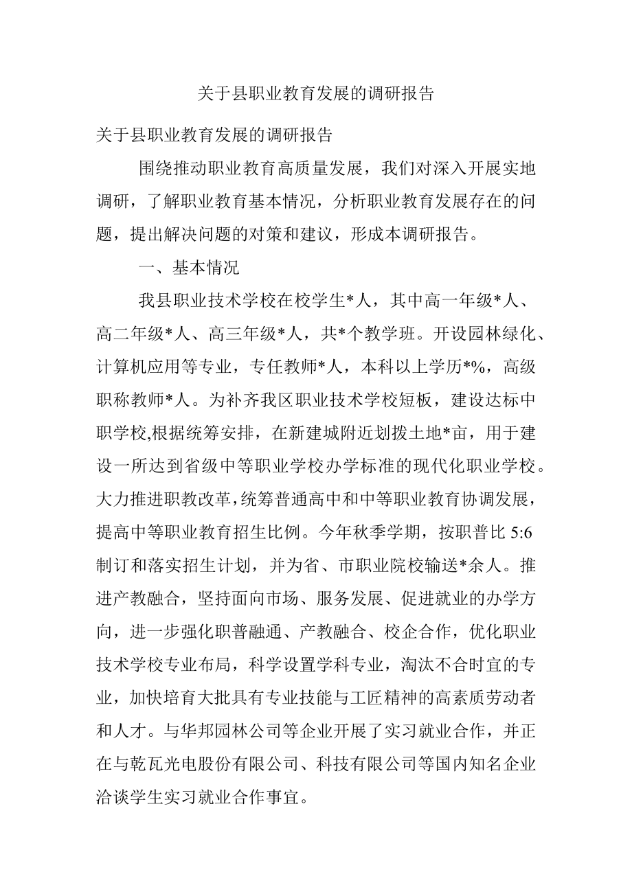 关于县职业教育发展的调研报告.docx_第1页