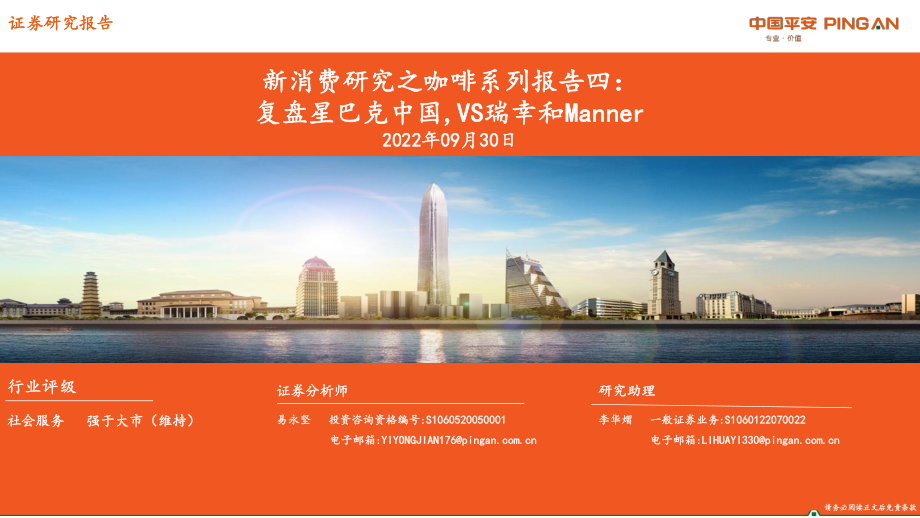 【平安证券】新消费研究之咖啡系列：复盘星巴克中国VS瑞幸和Manner.pdf_第1页