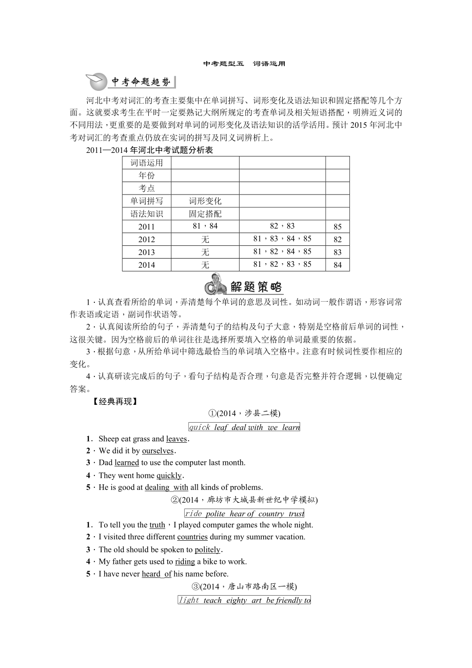 【中考题型全接触】精讲精练：中考题型五　词语运用.doc_第1页