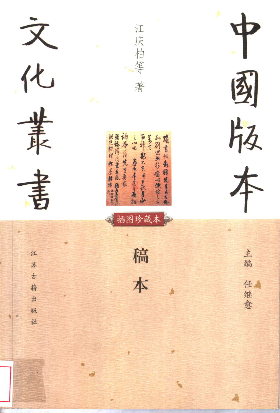 中国版本文化丛书_稿本_江庆柏等著_江苏古籍出版社2002.pdf_第1页