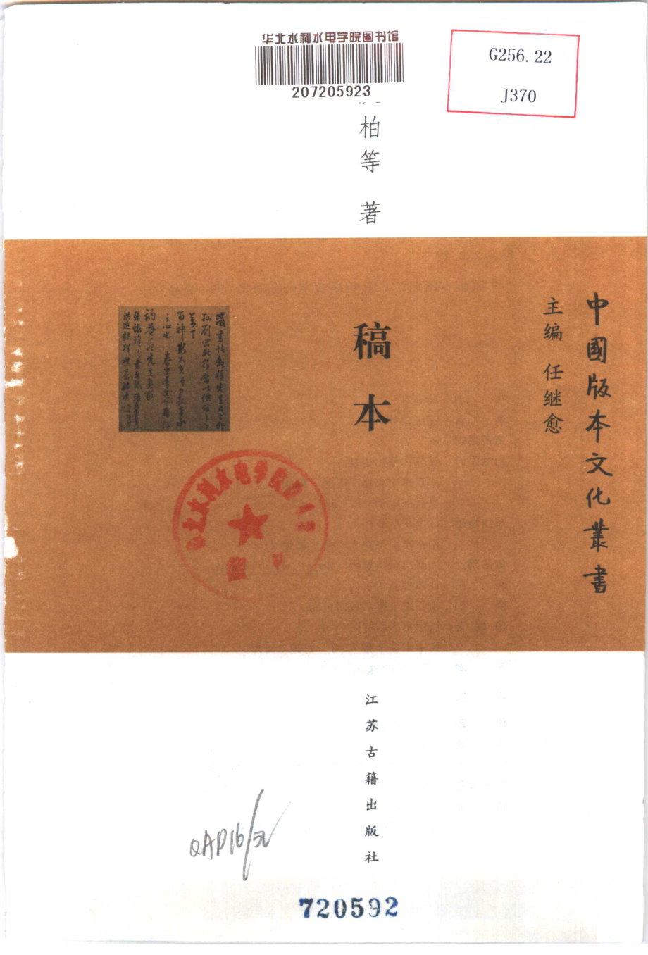 中国版本文化丛书_稿本_江庆柏等著_江苏古籍出版社2002.pdf_第2页