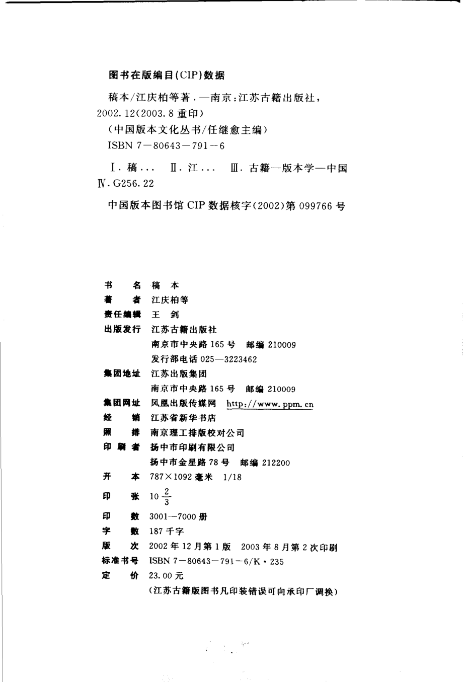 中国版本文化丛书_稿本_江庆柏等著_江苏古籍出版社2002.pdf_第3页