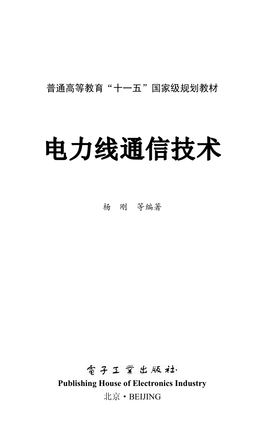 电力线通信技术.pdf_第1页