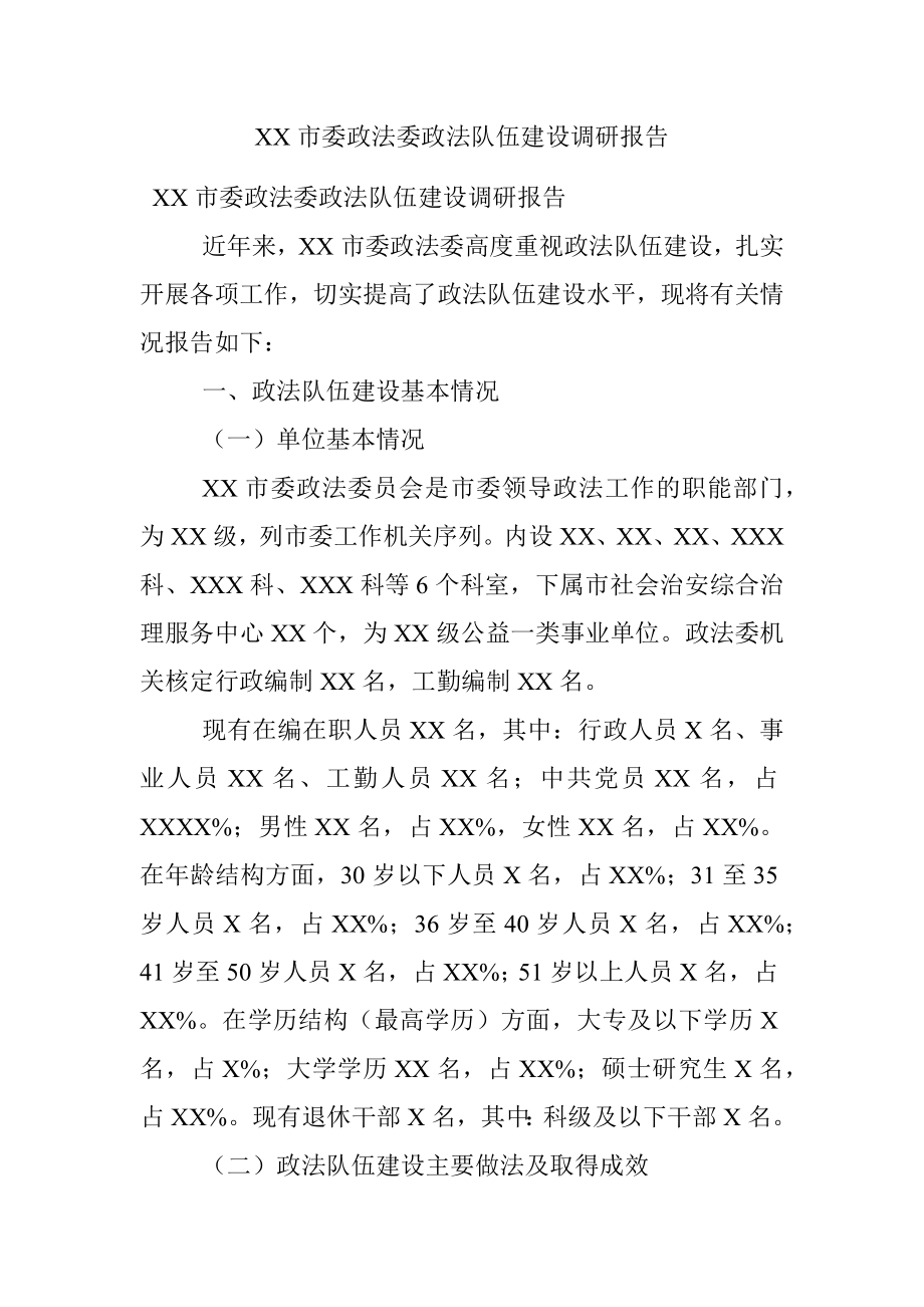 XX市委政法委政法队伍建设调研报告.docx_第1页