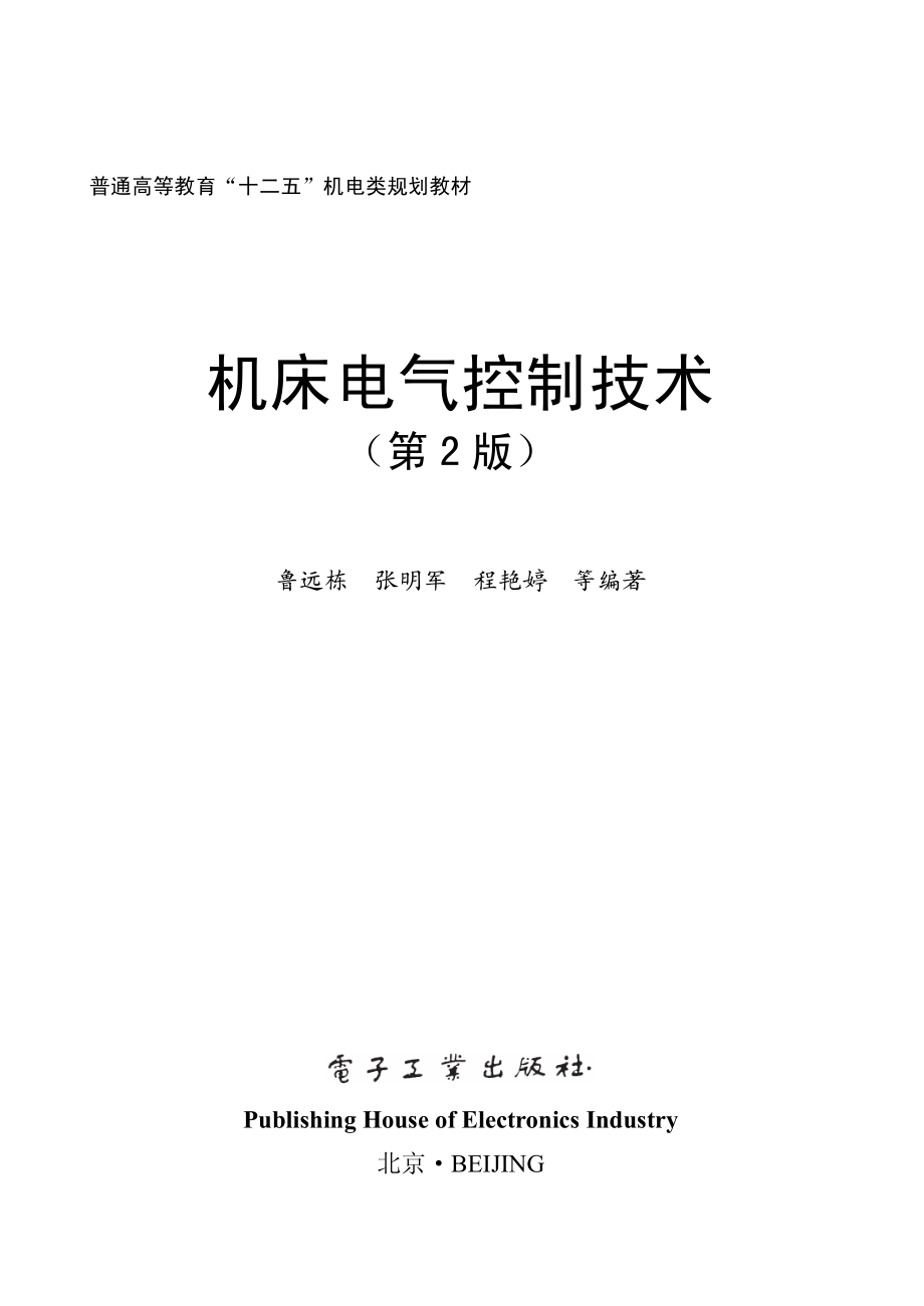 机床电气控制技术（第2版）.pdf_第2页