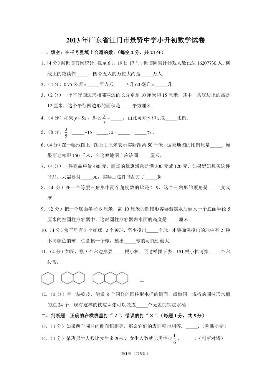 2013年广东省江门市景贤中学小升初数学试卷.pdf_第1页