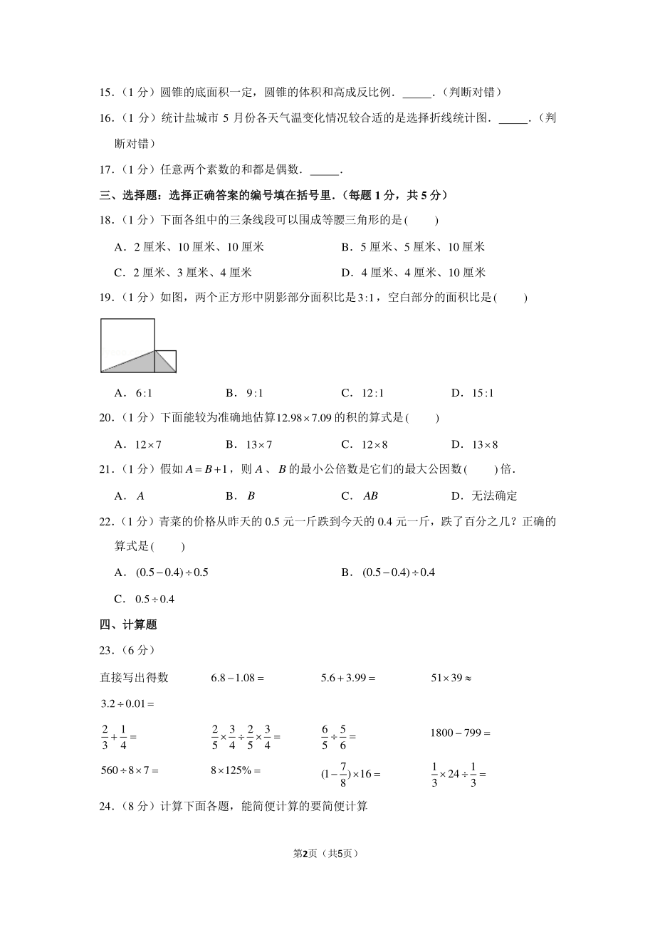 2013年广东省江门市景贤中学小升初数学试卷.pdf_第2页