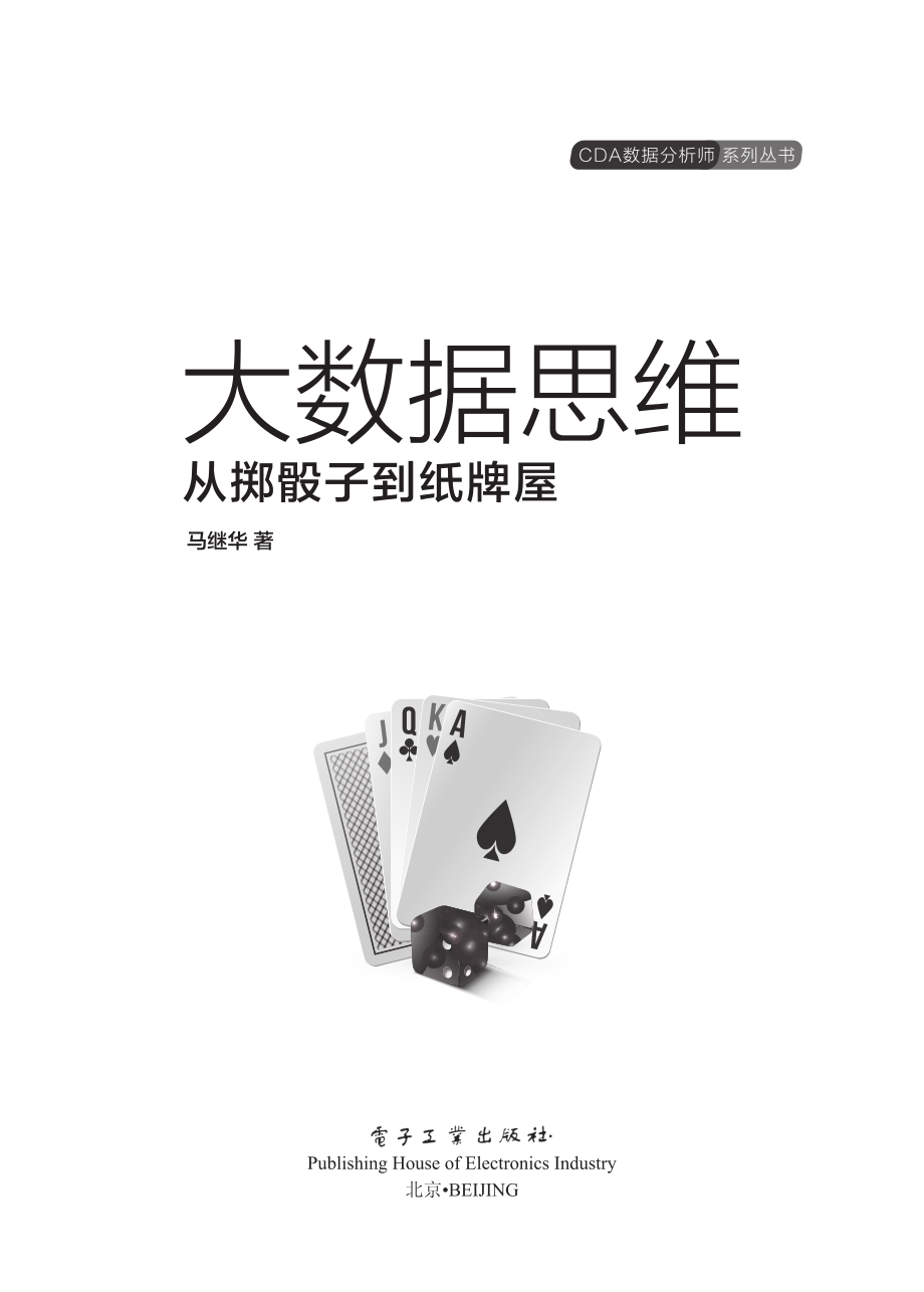 大数据思维——从掷骰子到纸牌屋.pdf_第1页