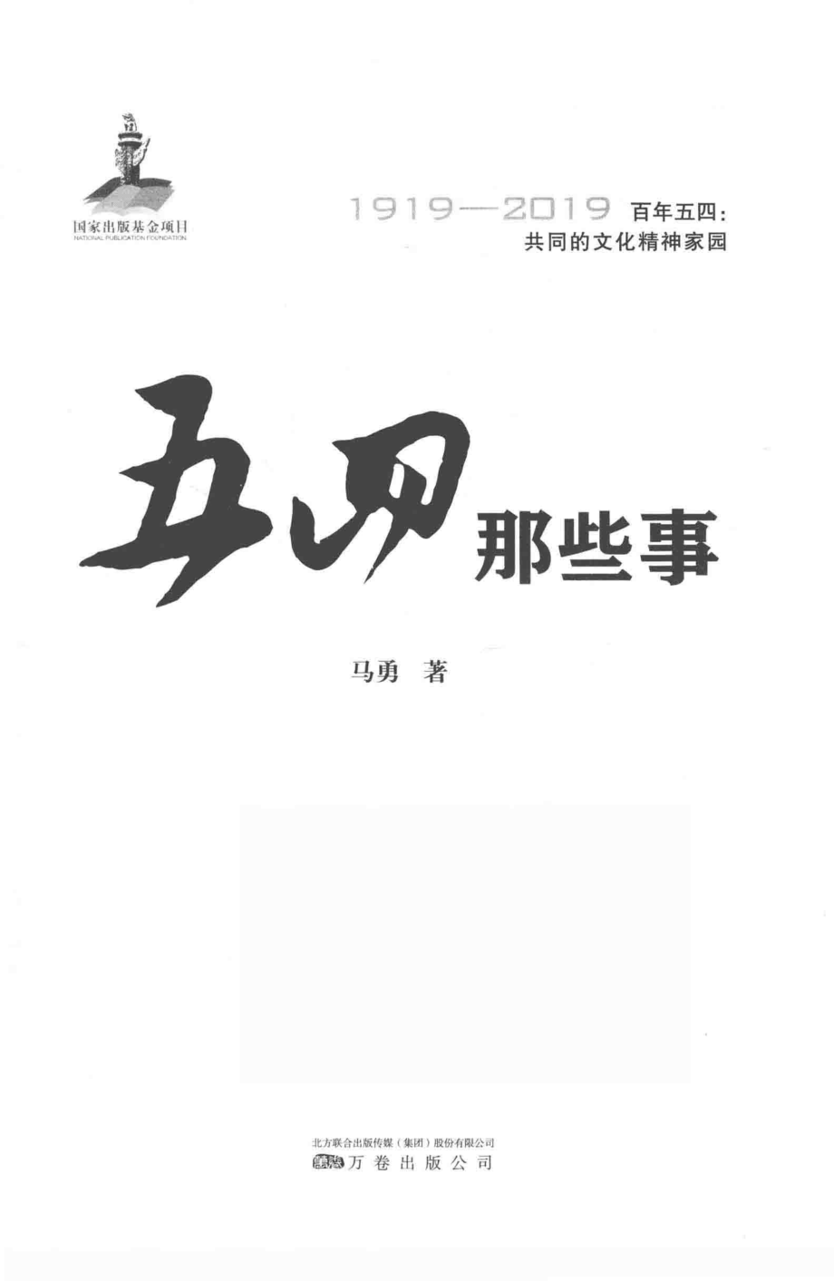 五四那些事.pdf_第3页