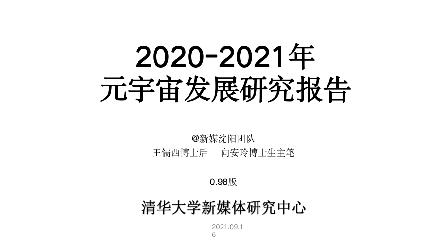 清华大学-2020-2021年元宇宙发展研究报告.pdf_第1页