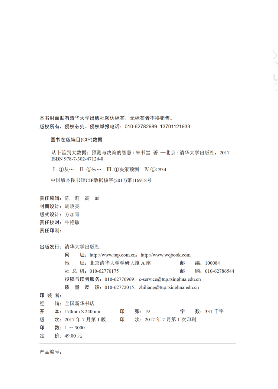 从卜筮到大数据：预测与决策的智慧.pdf_第3页