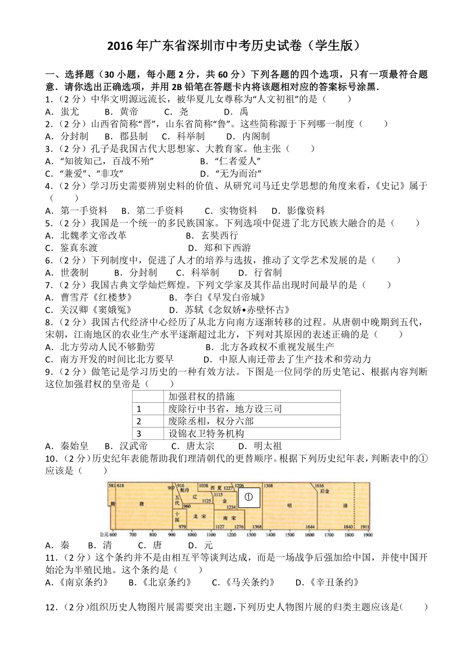 2016年深圳市中考历史试卷(含参考答案).docx_第1页