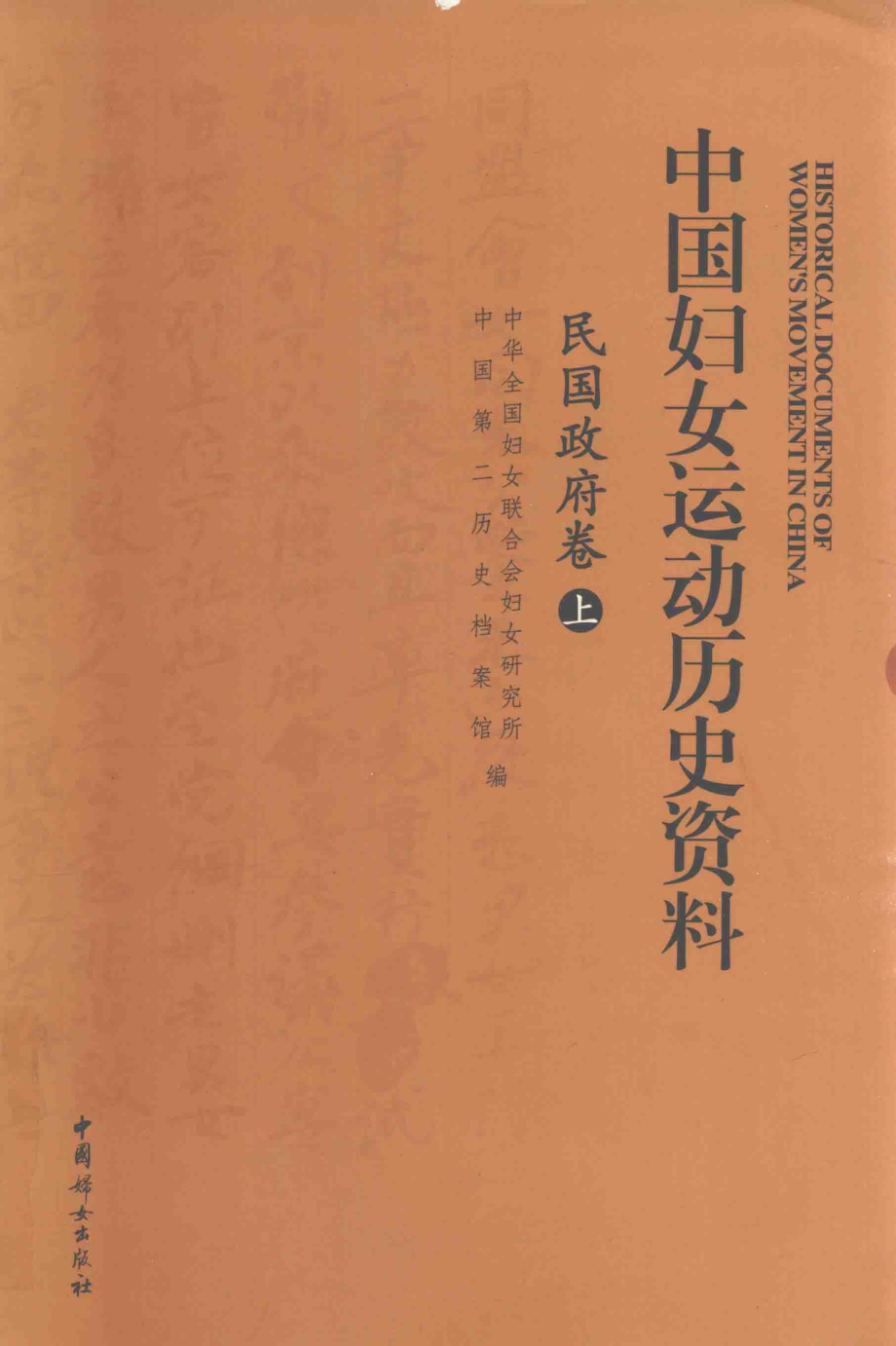 中国妇女运动历史资料民国政府卷1912-1949上_中华全国妇女联合会妇女研究所中国第二历史档案馆编.pdf_第1页