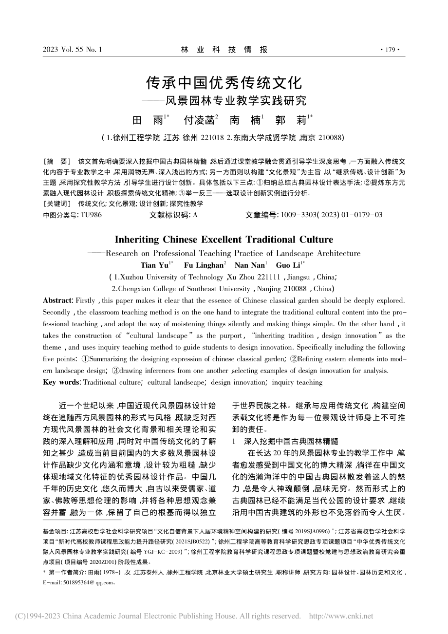 传承中国优秀传统文化——风景园林专业教学实践研究_田雨.pdf_第1页