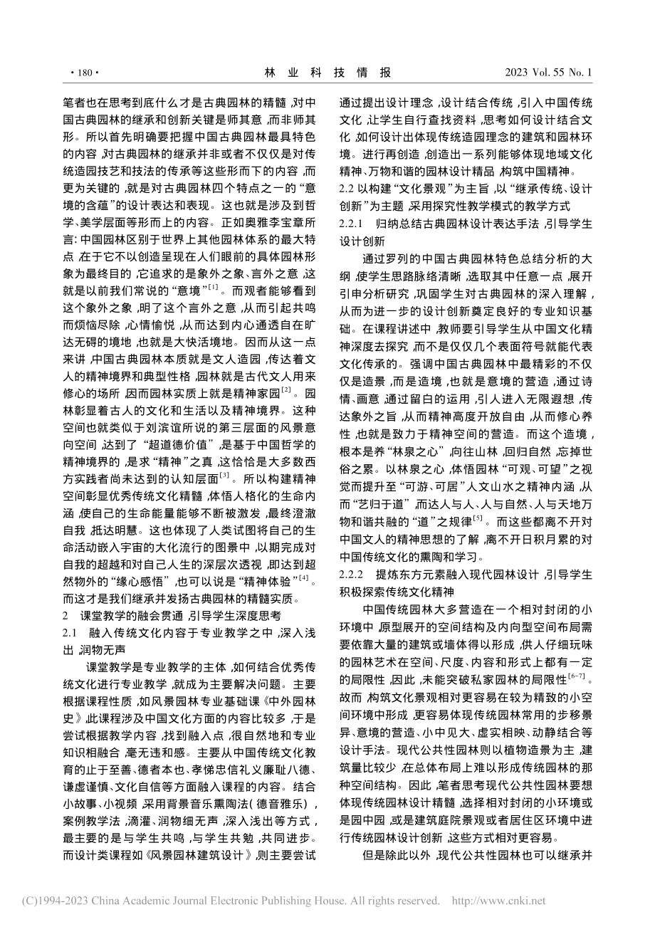 传承中国优秀传统文化——风景园林专业教学实践研究_田雨.pdf_第2页