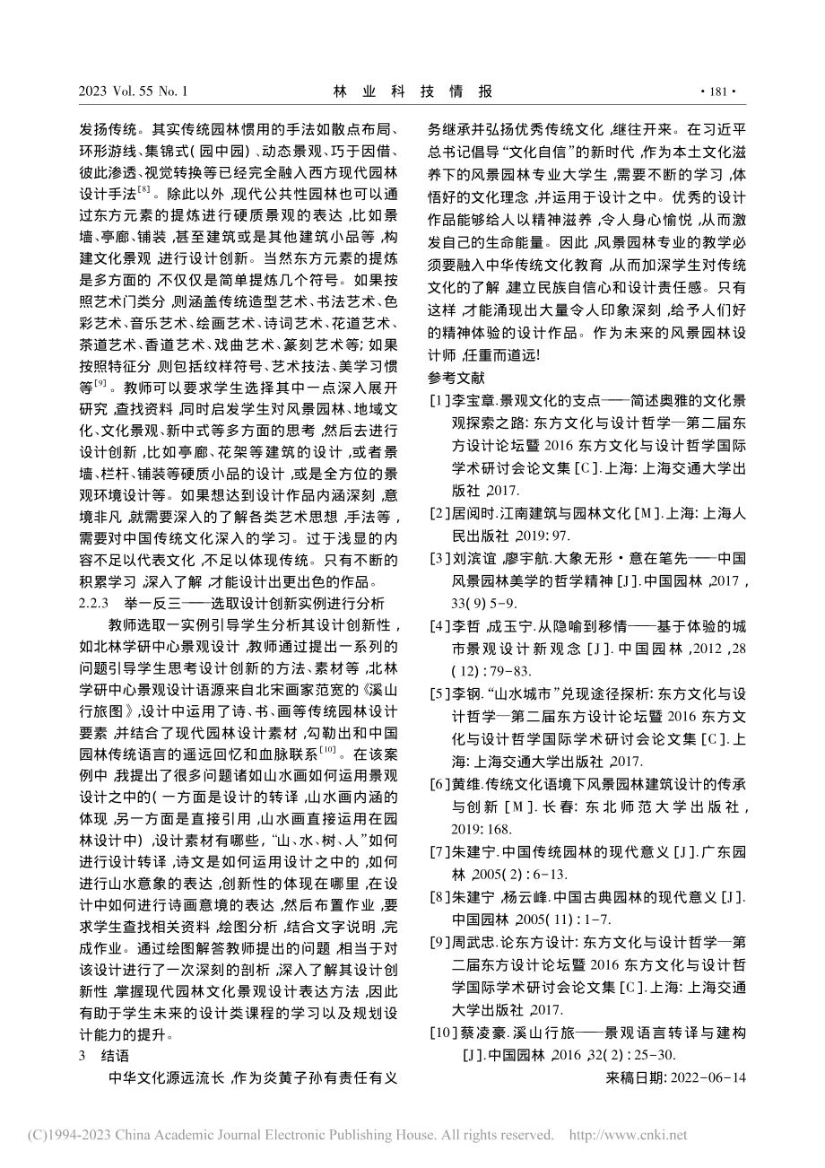 传承中国优秀传统文化——风景园林专业教学实践研究_田雨.pdf_第3页