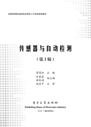 传感器与自动检测（第3版）.pdf