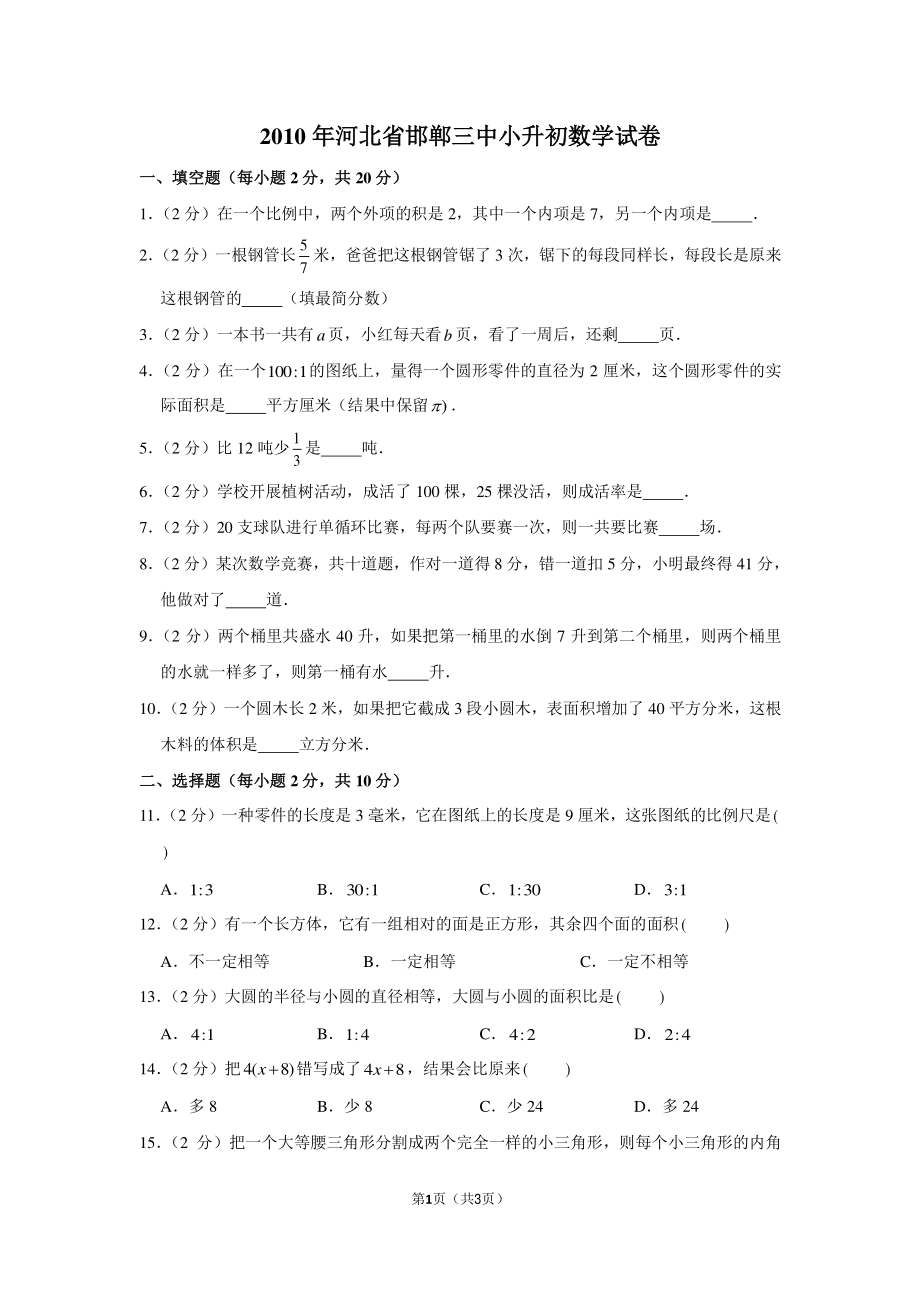 2010年河北省邯郸三中小升初数学试卷.pdf_第1页