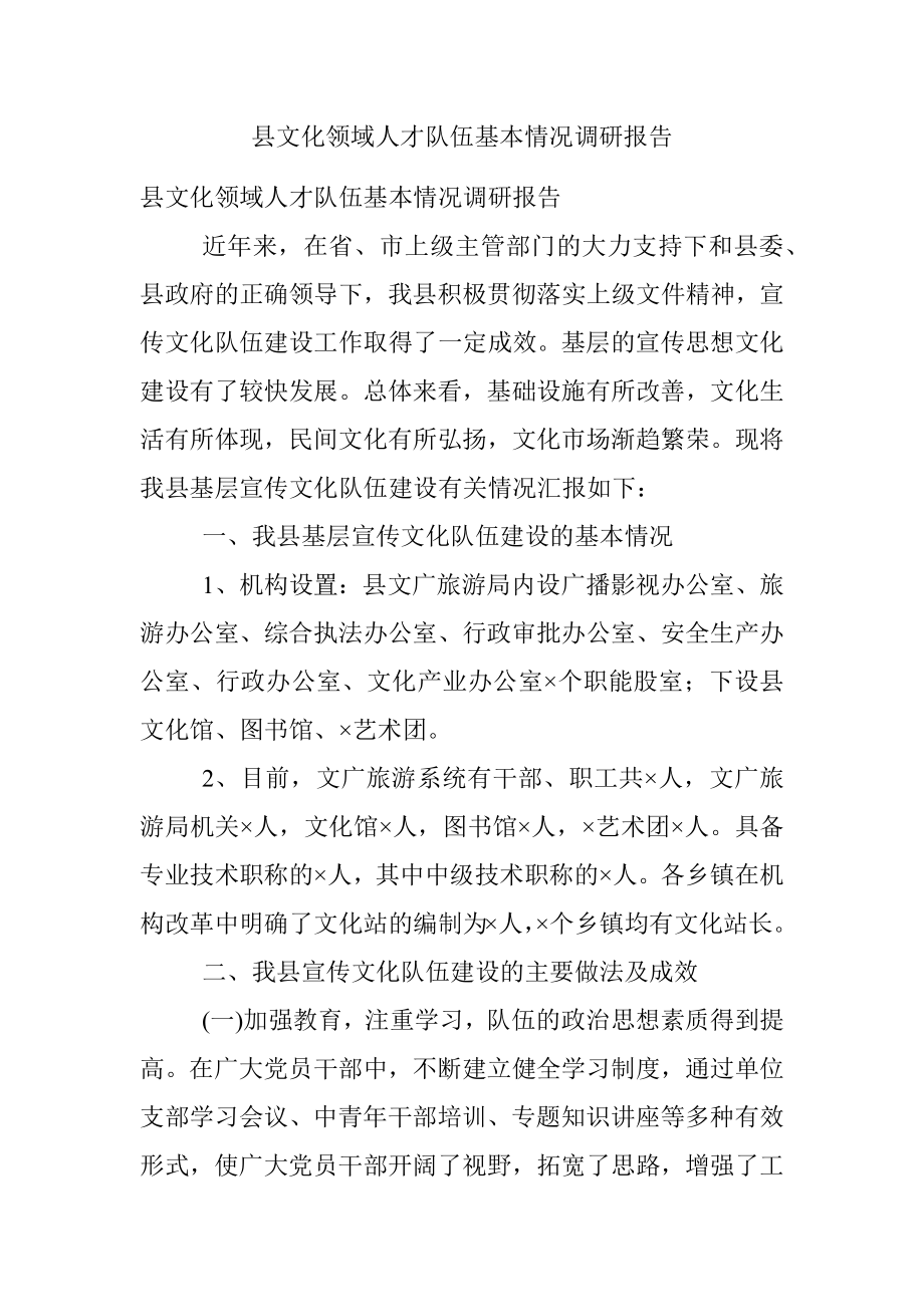 县文化领域人才队伍基本情况调研报告.docx_第1页