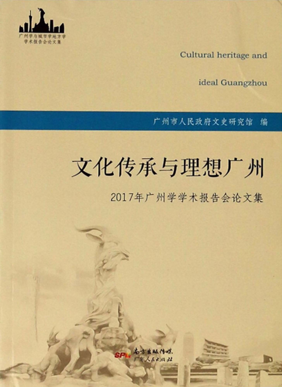 文化传承与理想广州2017年广州学学术报告会论文集_广州市人民政府文史研究馆编.pdf_第1页