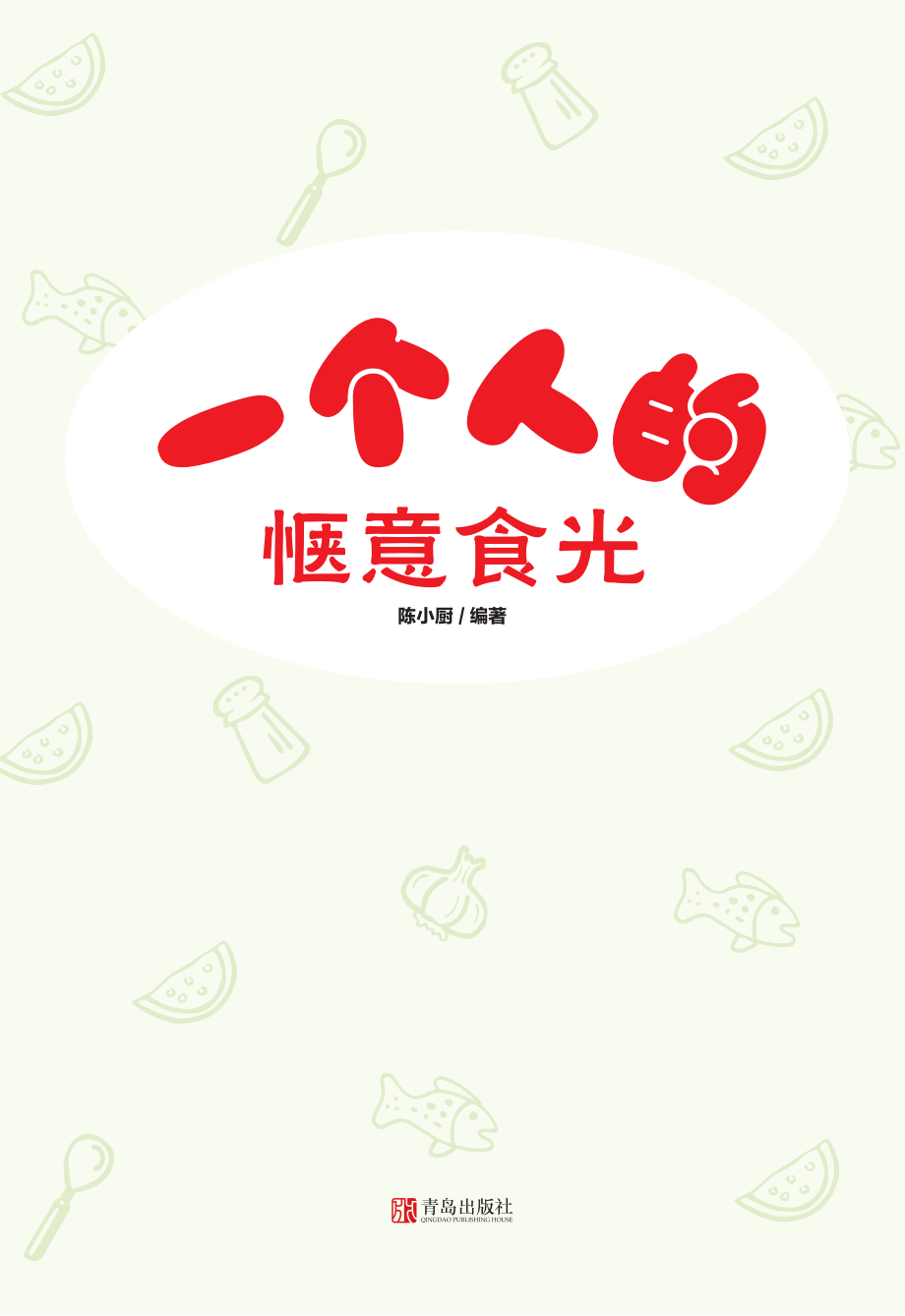 一个人的惬意食光_陈小厨编著.pdf_第2页