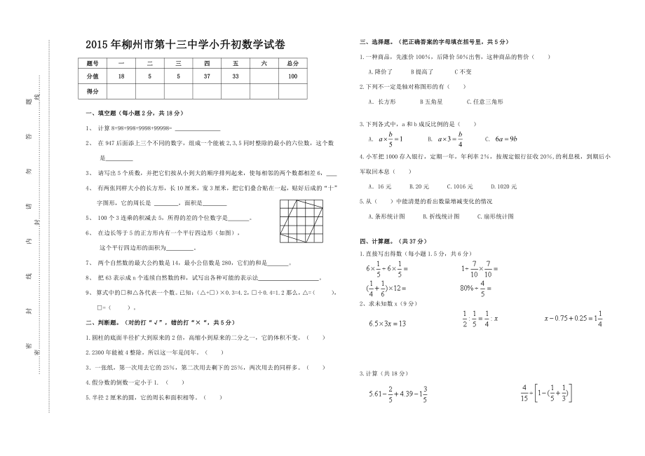 2015柳州市第十三中学小升初数学试卷.pdf_第1页