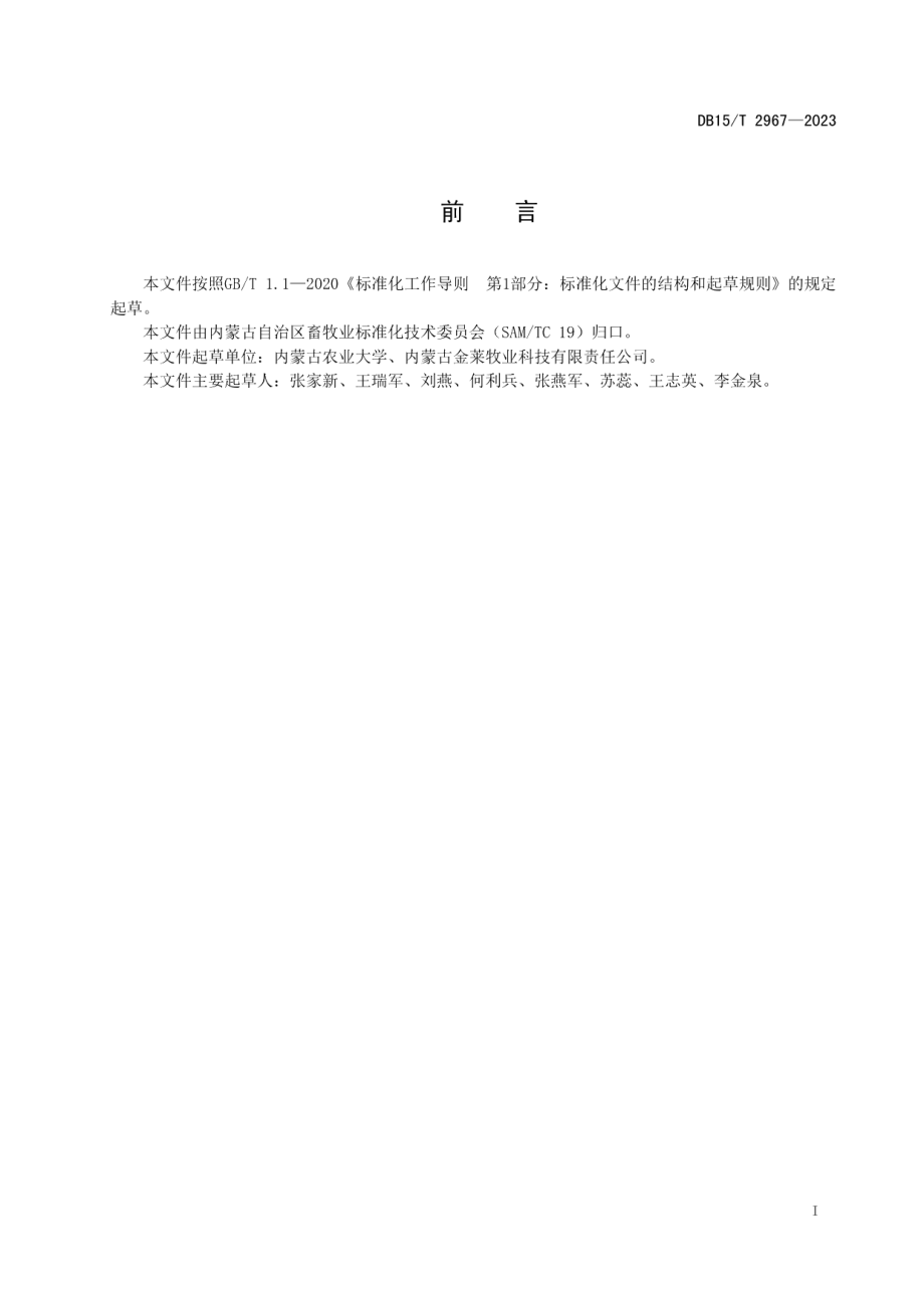 DB15T 2967—2023内蒙古绒山羊精液低温保存技术规程.pdf_第3页