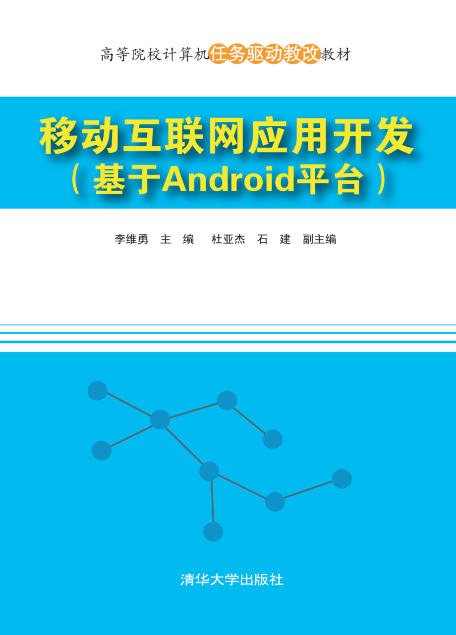 移动互联网应用开发(基于Android平台高等院校计算机任务驱动教改教材).pdf_第1页