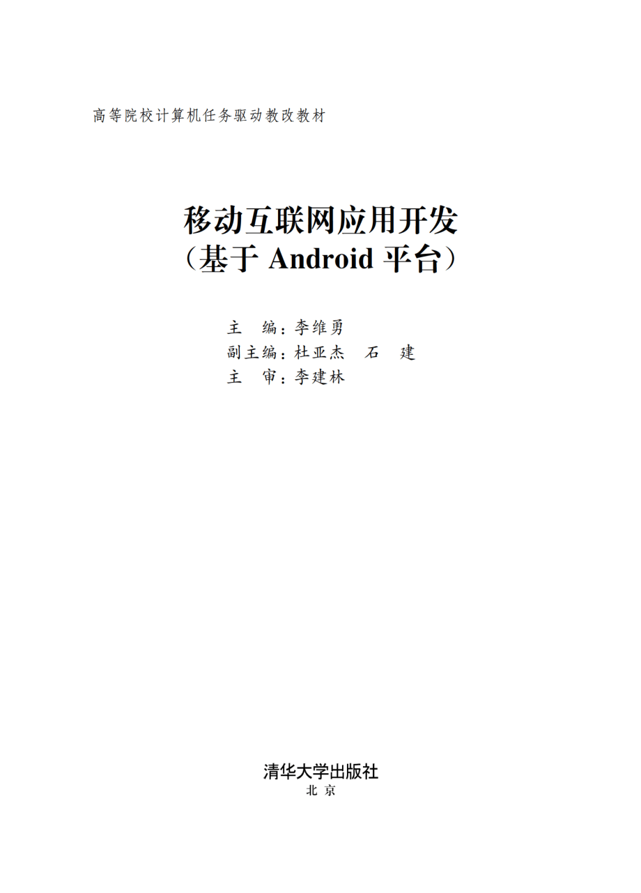 移动互联网应用开发(基于Android平台高等院校计算机任务驱动教改教材).pdf_第2页