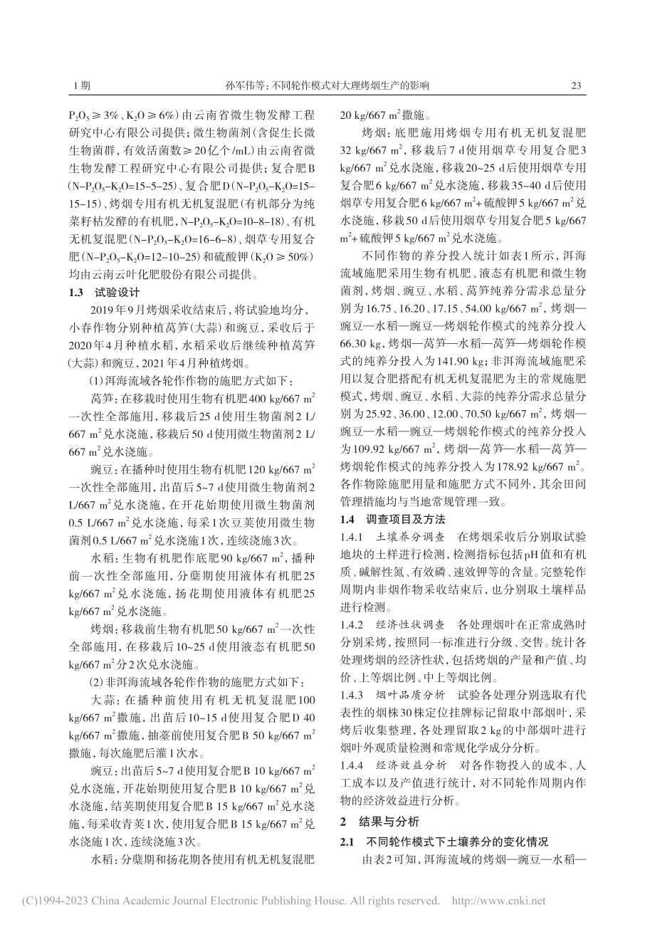 不同轮作模式对大理烤烟生产的影响_孙军伟.pdf_第3页