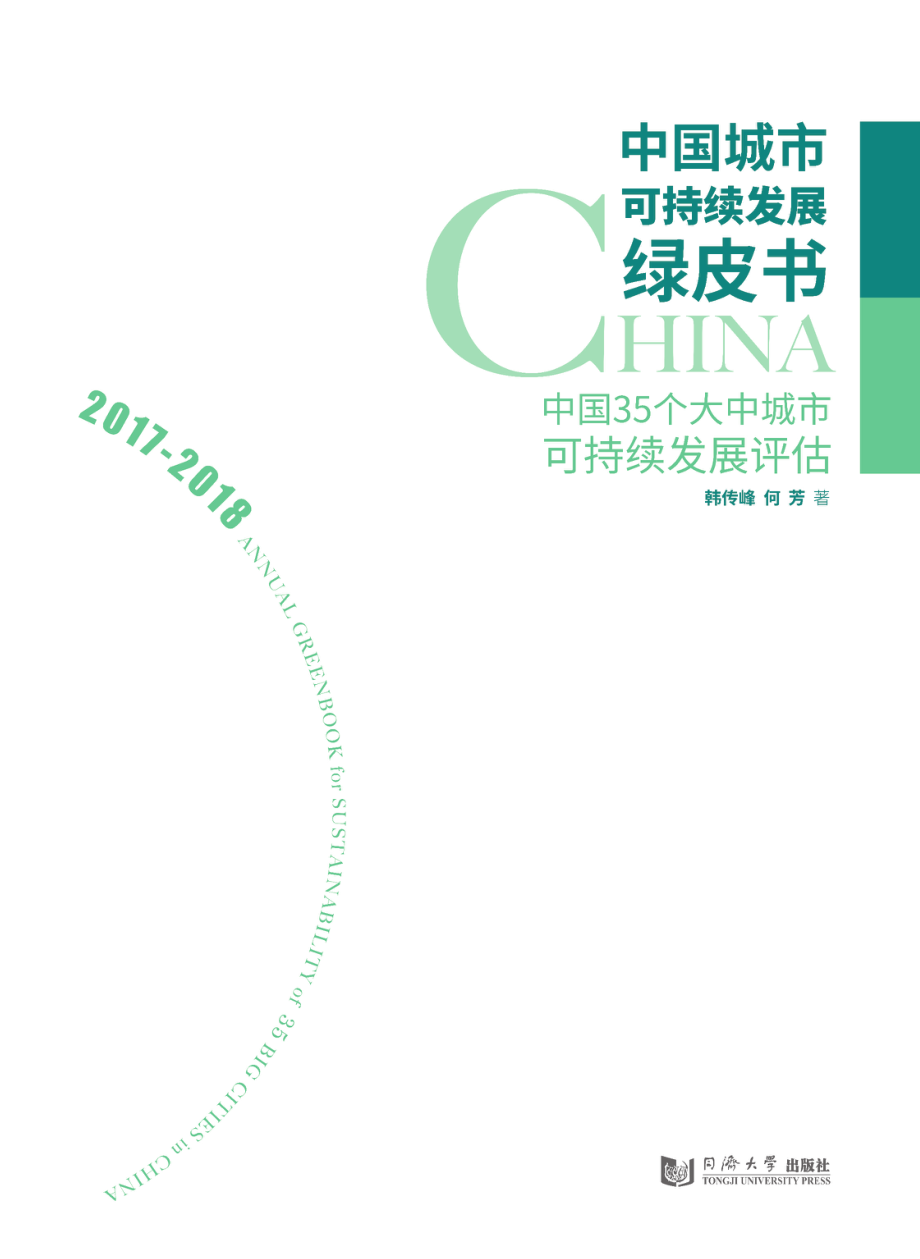 中国城市可持续发展绿皮书中国35个大中城市可持续发展评估2017-2018_韩传峰何芳著.pdf_第3页