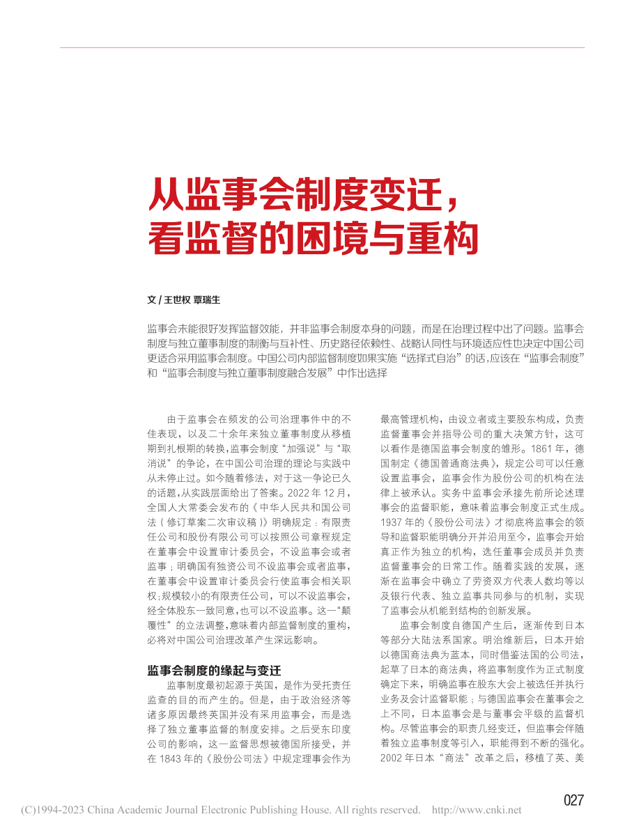 从监事会制度变迁看监督的困境与重构_王世权.pdf_第1页