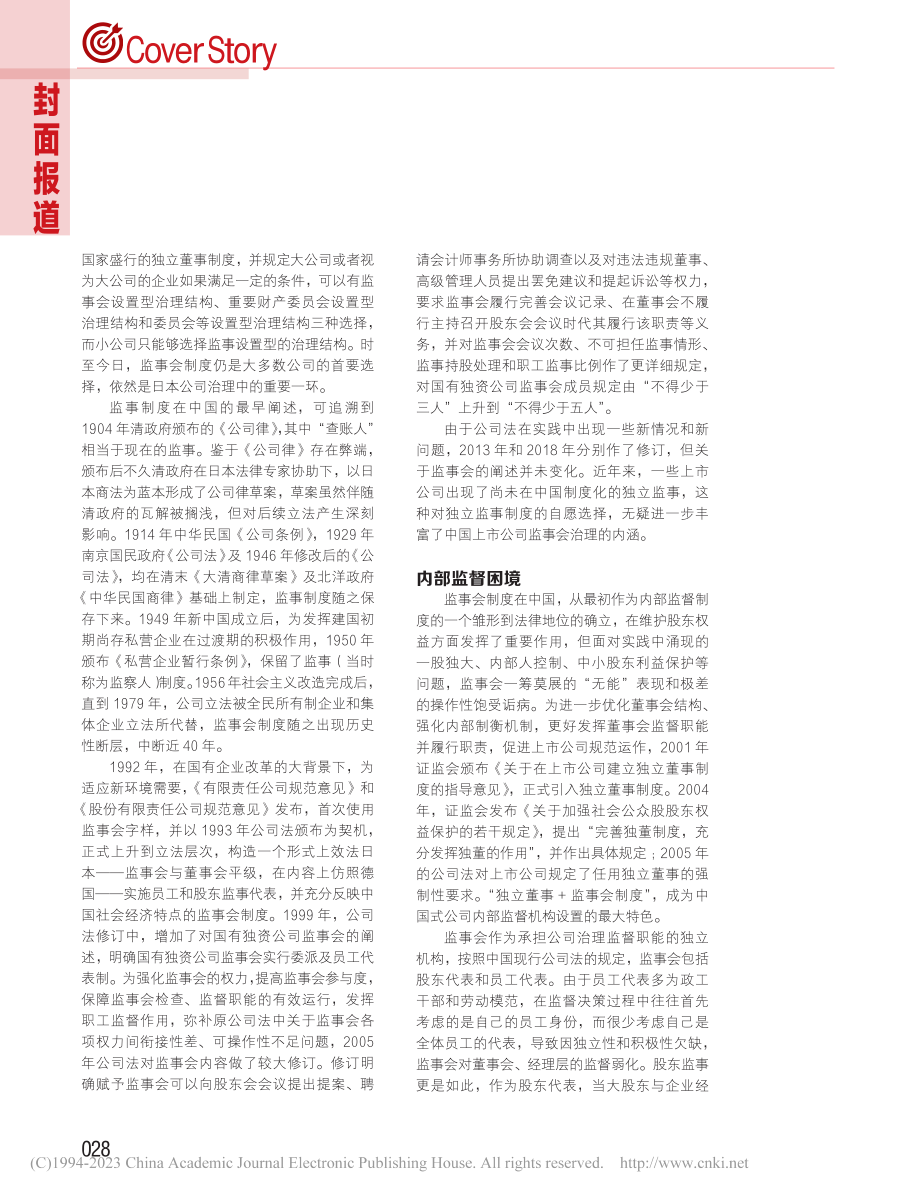 从监事会制度变迁看监督的困境与重构_王世权.pdf_第2页