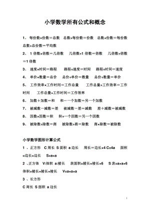 小学数学所有公式和概念.pdf