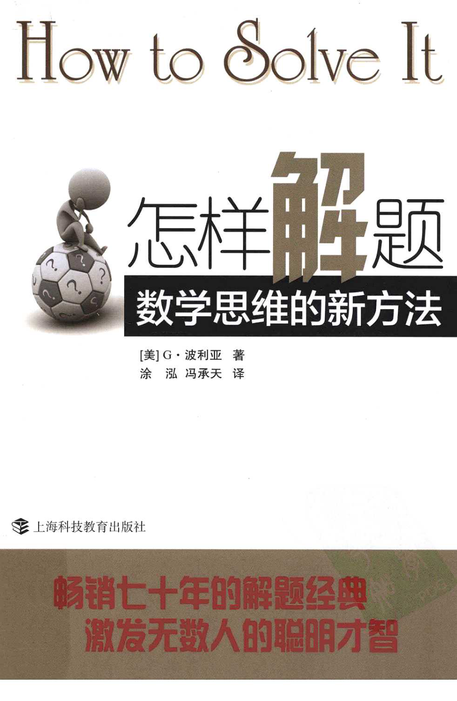 怎样解题：数学思维的新方法（美）G·波利亚.pdf_第1页