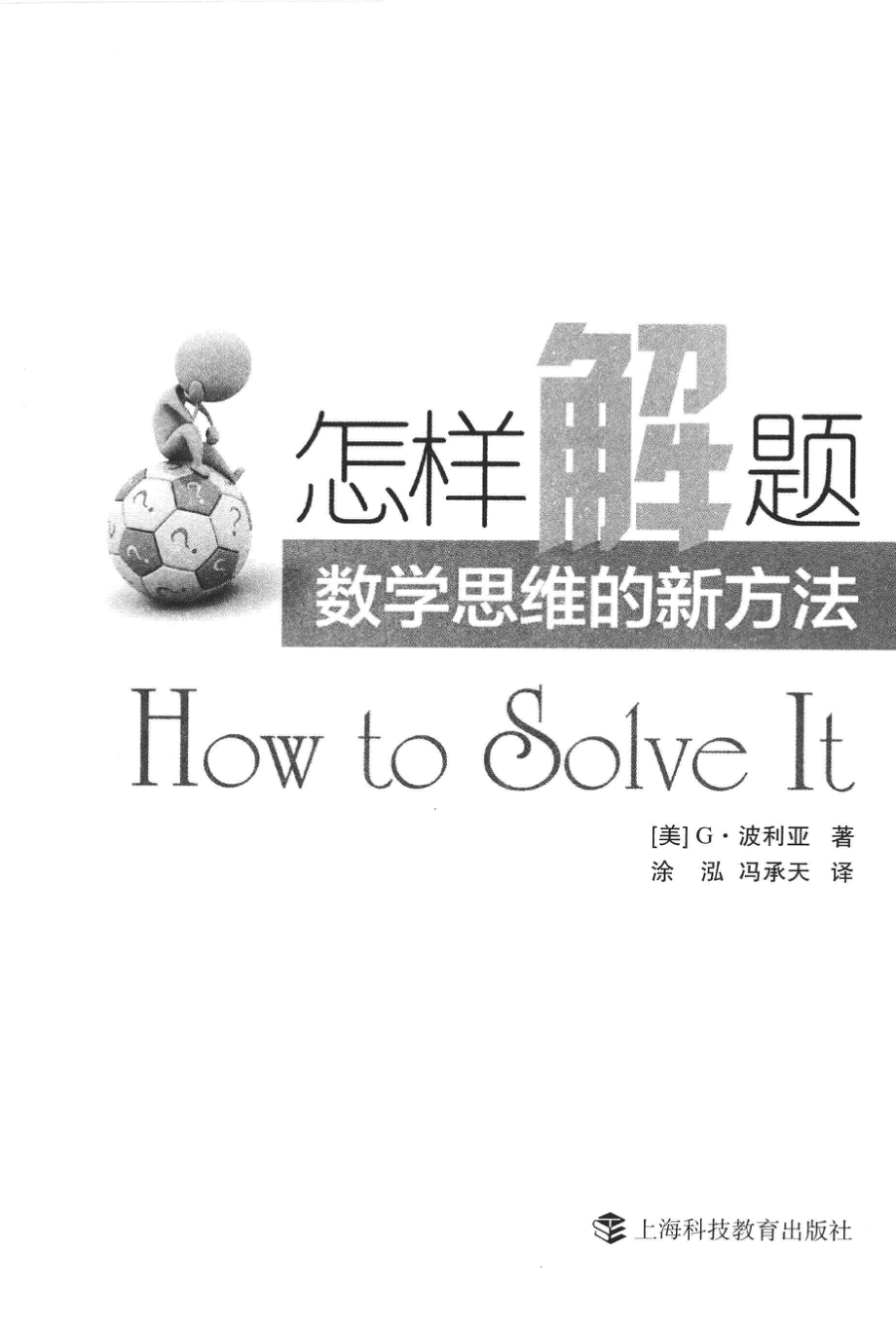 怎样解题：数学思维的新方法（美）G·波利亚.pdf_第3页