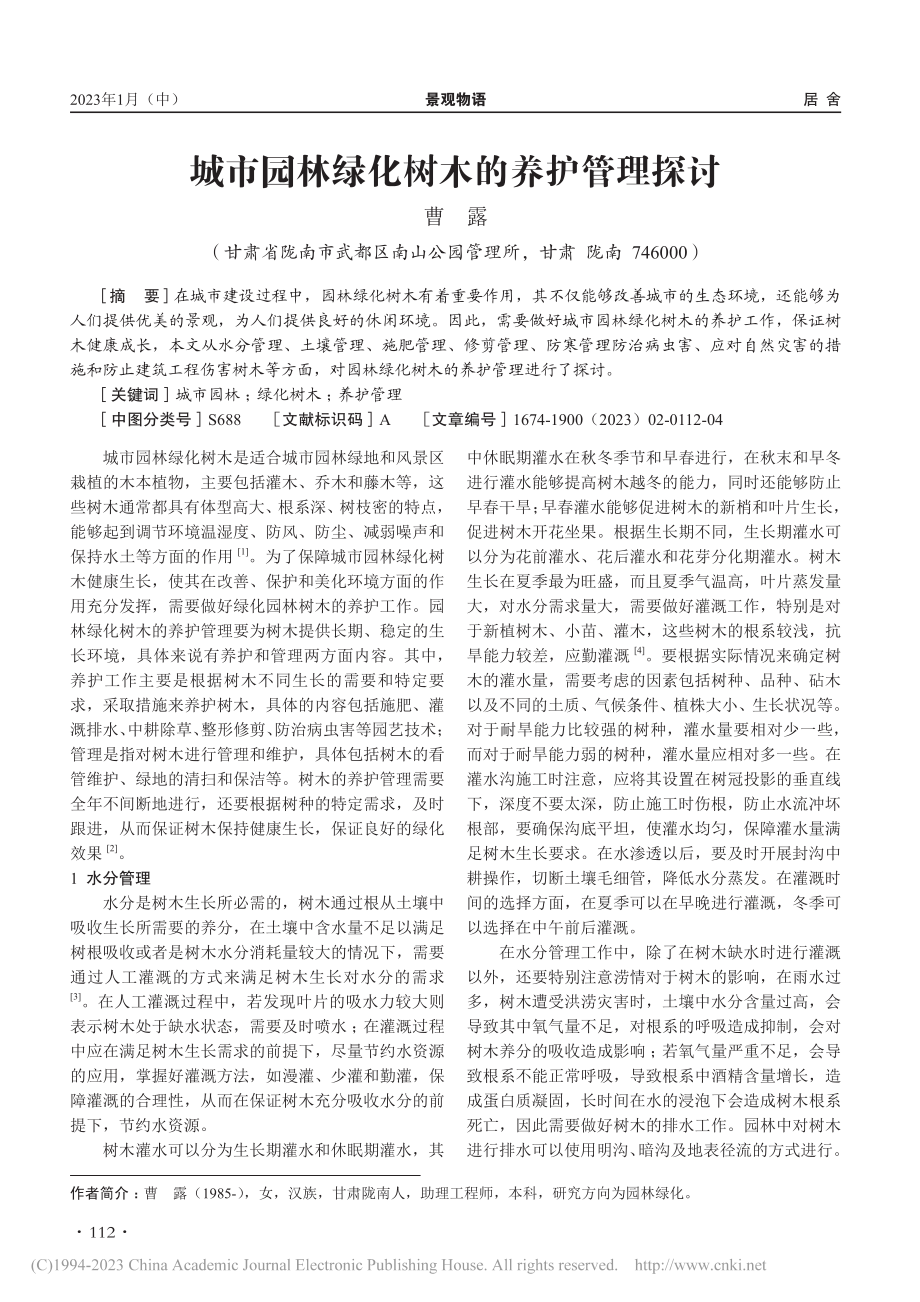 城市园林绿化树木的养护管理探讨_曹露.pdf_第1页