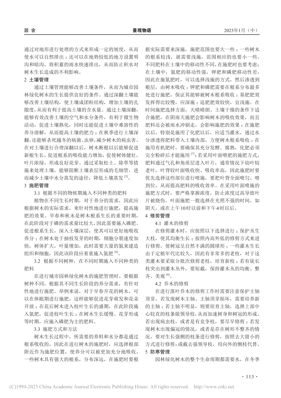 城市园林绿化树木的养护管理探讨_曹露.pdf_第2页