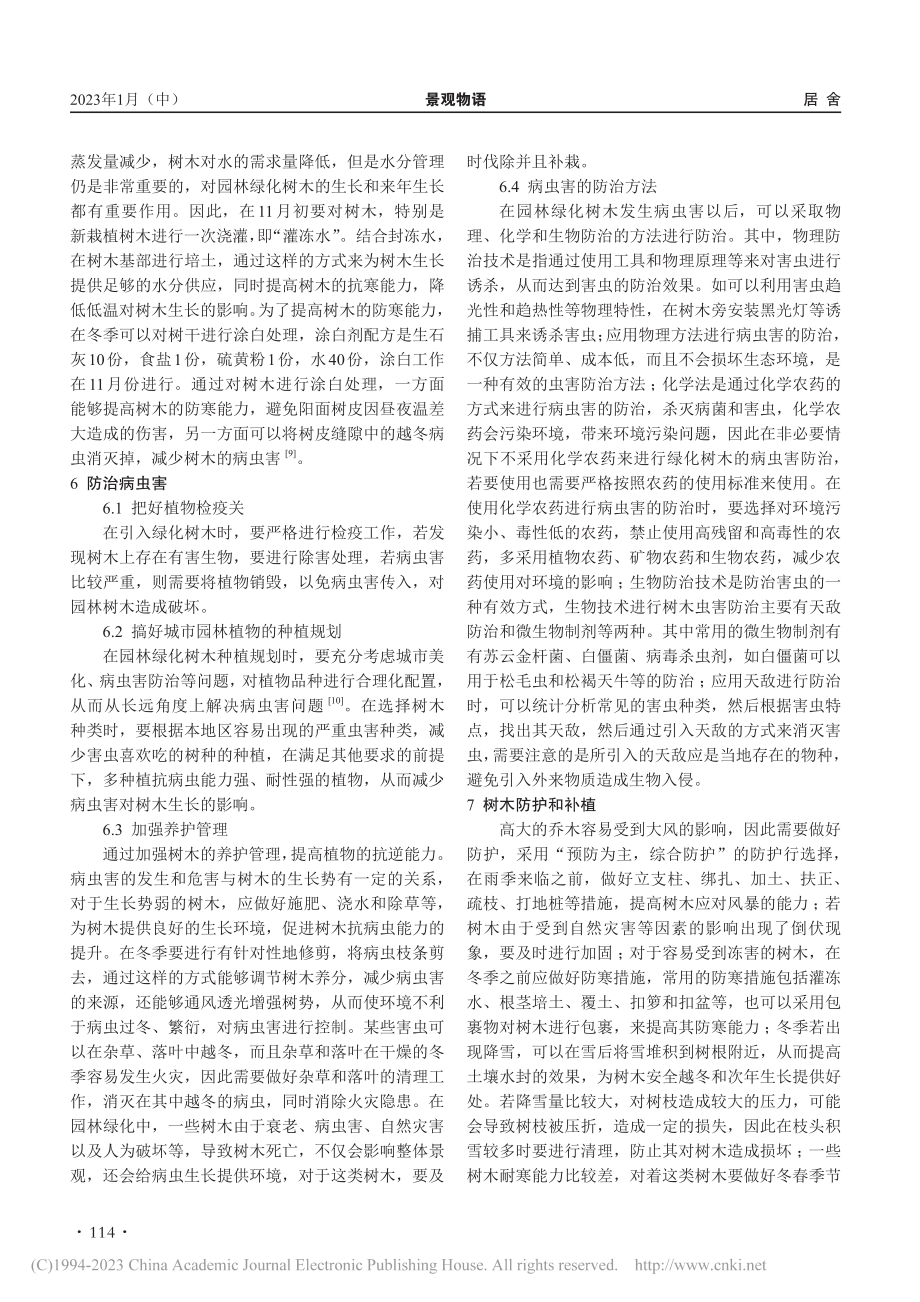 城市园林绿化树木的养护管理探讨_曹露.pdf_第3页