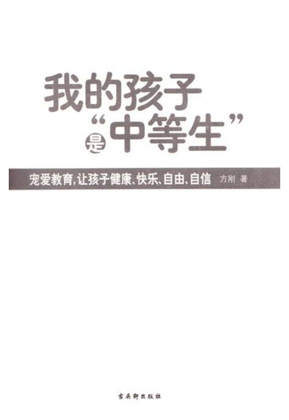 我的孩子是“中等生”.pdf_第2页