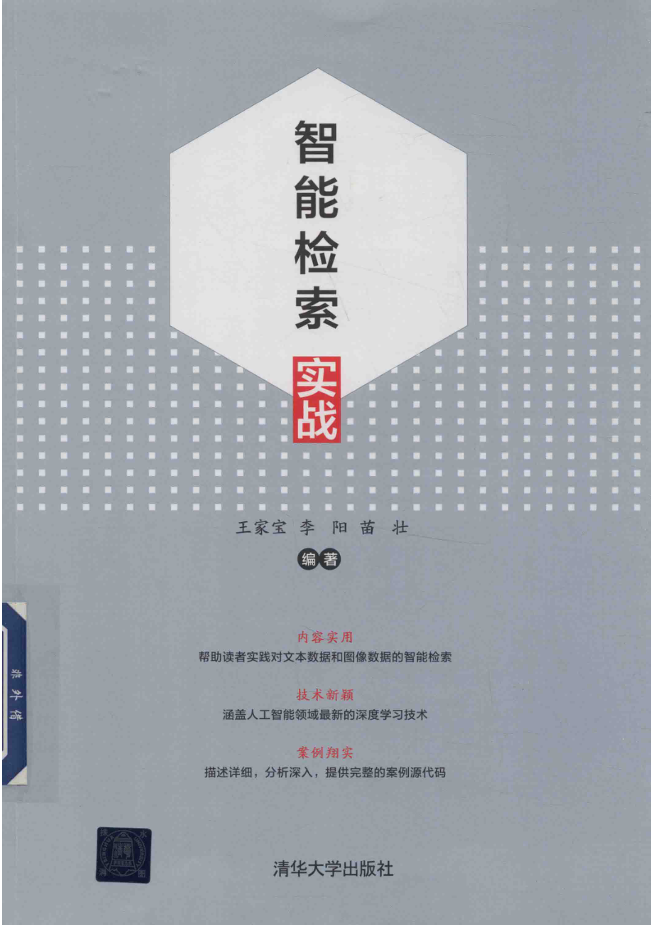 智能检索实战_王家宝李阳苗壮编著.pdf_第1页