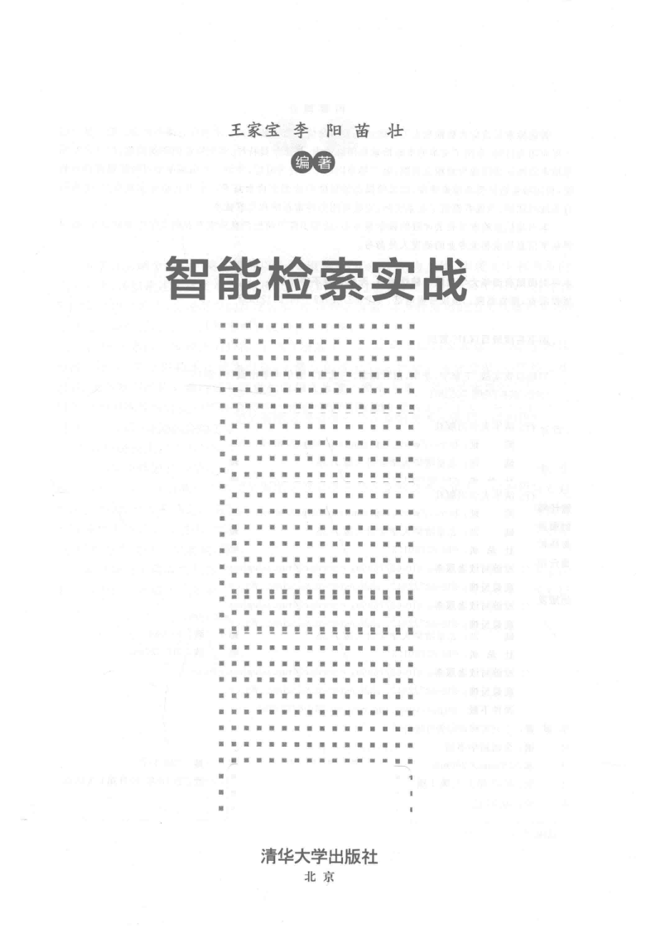 智能检索实战_王家宝李阳苗壮编著.pdf_第2页