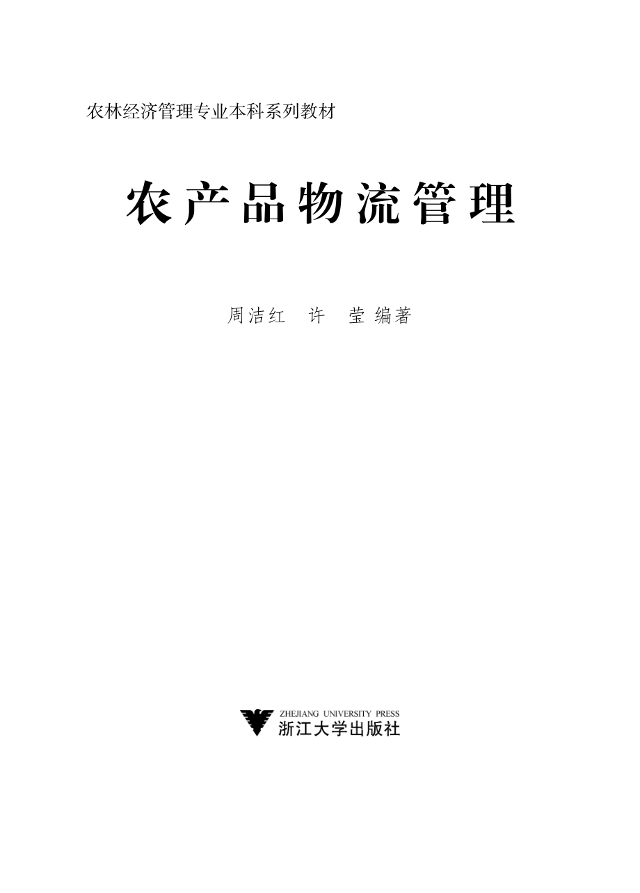 农产品物流管理.pdf_第2页