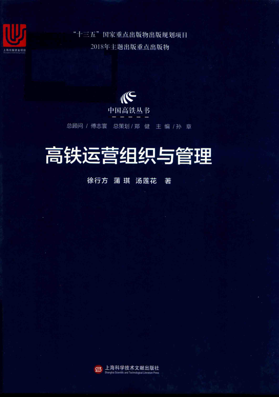 中国高铁丛书高铁运营组织与管理_徐行方蒲琪汤莲花著.pdf_第1页