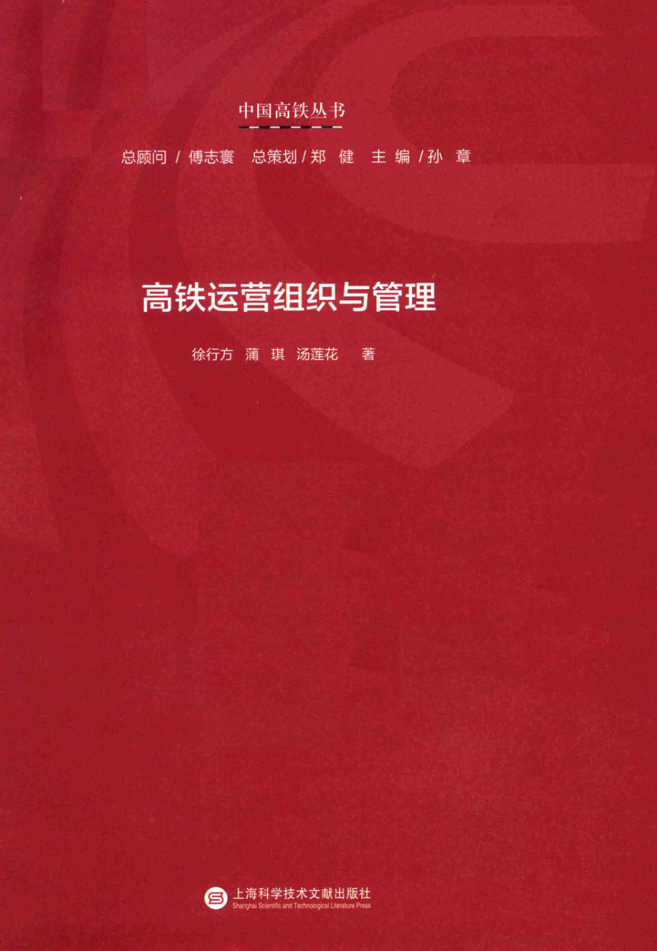 中国高铁丛书高铁运营组织与管理_徐行方蒲琪汤莲花著.pdf_第2页