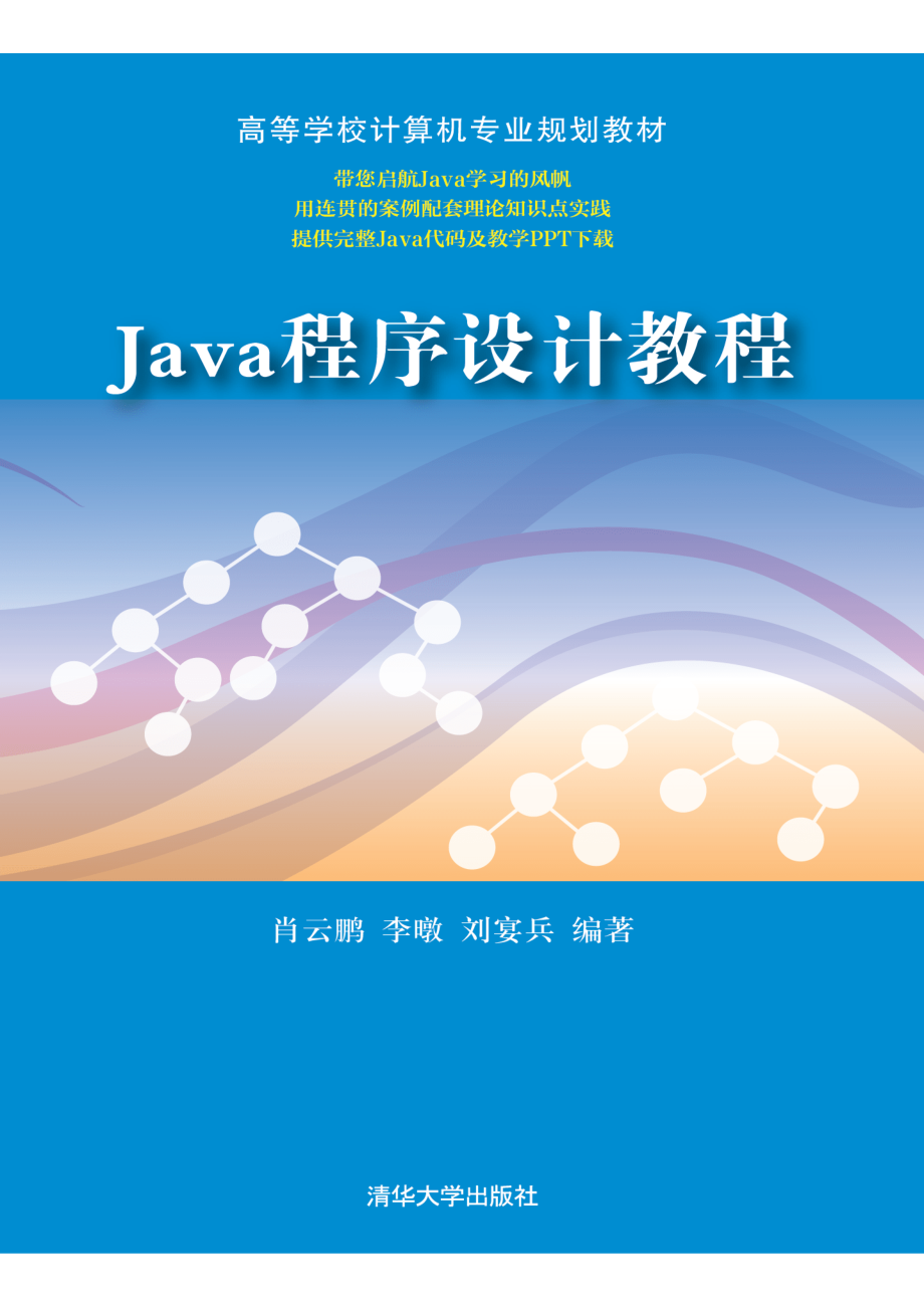 Java 程序设计教程.pdf_第1页