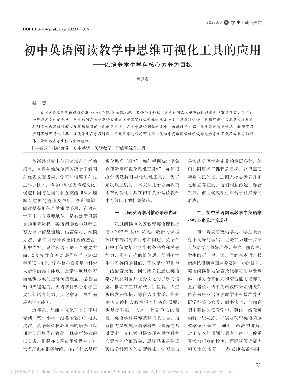 初中英语阅读教学中思维可视...培养学生学科核心素养为目标_肖雅君.pdf_第1页