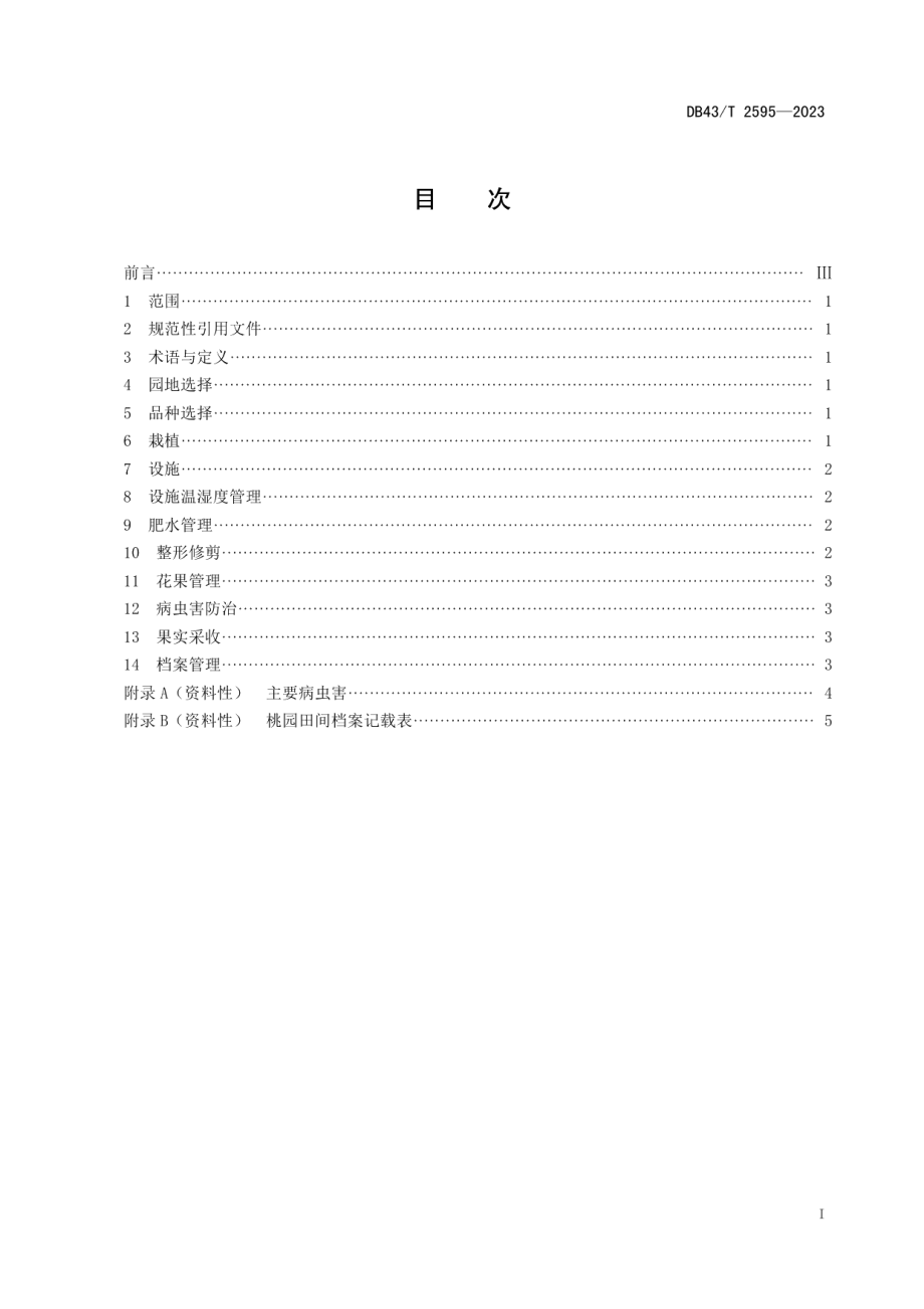 DB43T 2595-2023油桃设施栽培技术规程.pdf_第2页