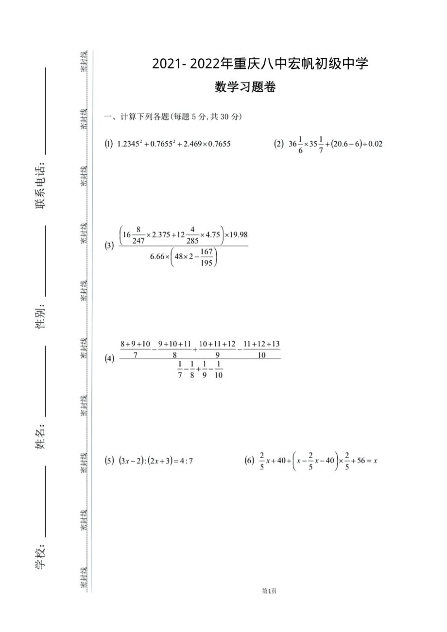 2021年重庆八中宏帆初级中学小升初数学试卷.pdf_第1页